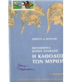 ΞΕΝΟΦΩΝΤΑ ΚΥΡΟΥ ΑΝΑΒΑΣΗ-Η ΚΑΘΟΔΟΣ ΤΩΝ ΜΥΡΙΩΝ ΞΕΝΟΦΩΝΤΑ ΚΥΡΟΥ ΑΝΑΒΑΣΗ-Η ΚΑΘΟΔΟΣ ΤΩΝ ΜΥΡΙΩΝ